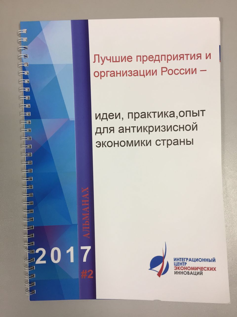 Публикация о фабрике в альманахе «Лучшие предприятия и организации России», 2017