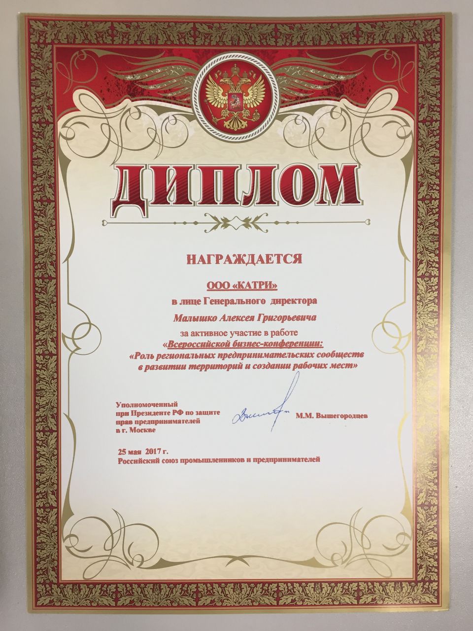 Диплом ООО «КАТРИ» за участие во Всероссийской бизнес-конференции, 2017