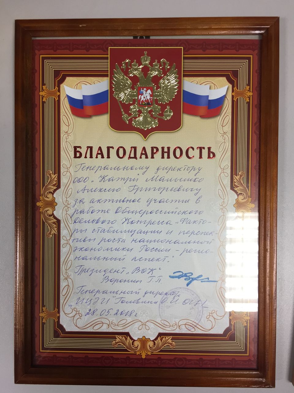 Благодарность руководителю ООО «КАТРИ» за участие в Общероссийском деловом конгрессе, 2018