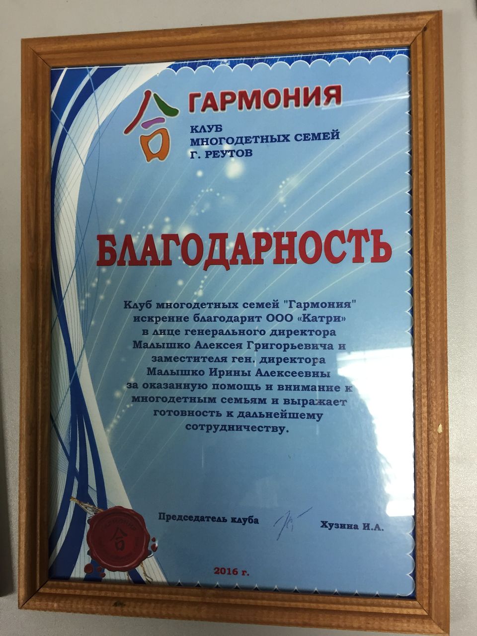 Благодарность клуба многодетных семей «Гармония», Реутов, 2016