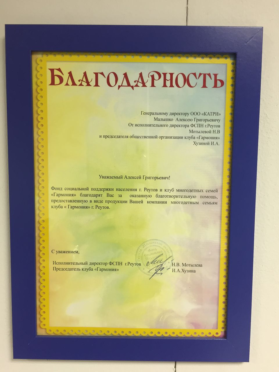 Благодарность фонда социальной поддержки населения и клуба «Гармония» за помощь многодетным семьям, Реутов
