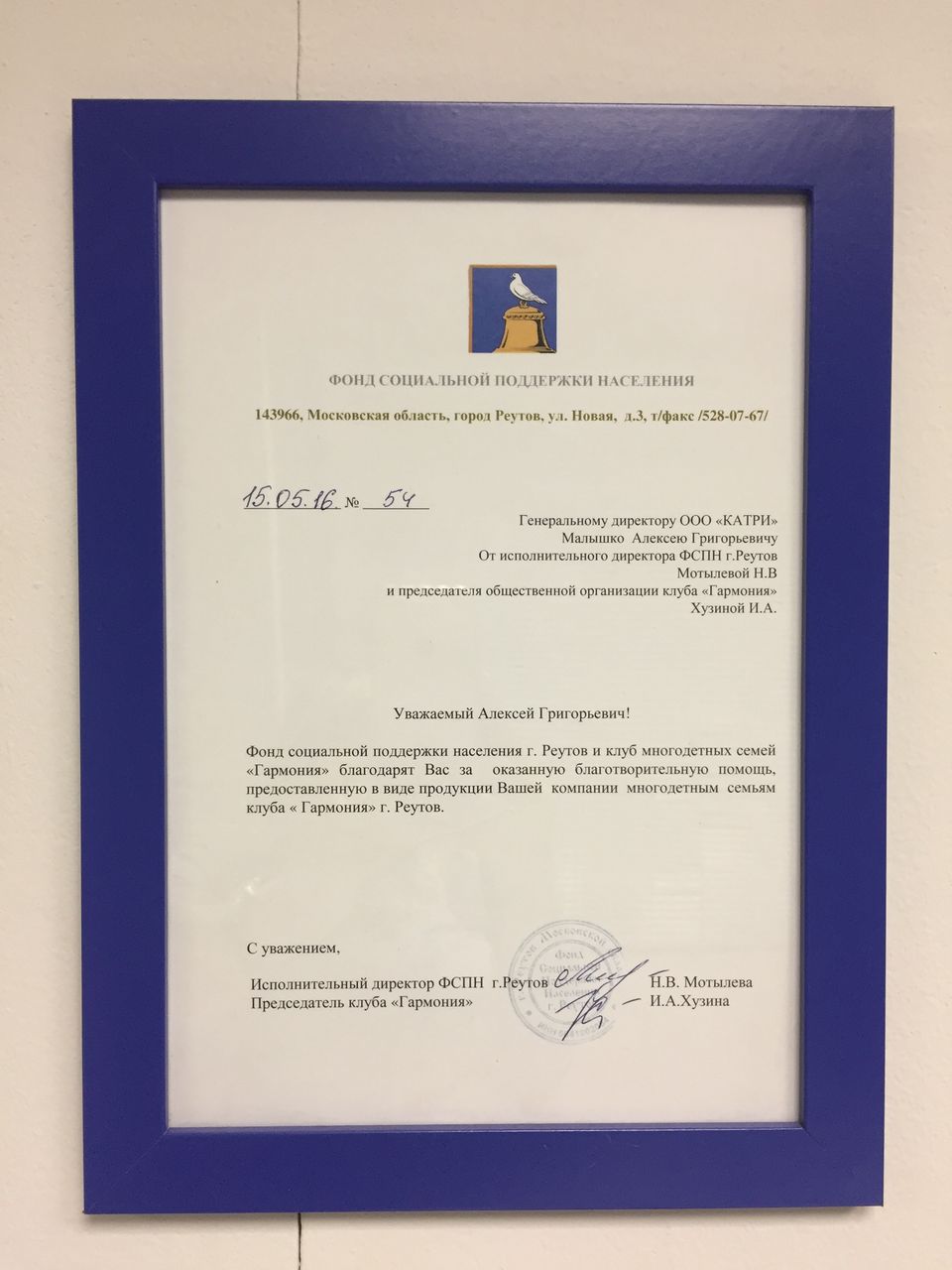 Благодарность фонда социальной поддержки населения Реутова за благотворительную помощь, 2016