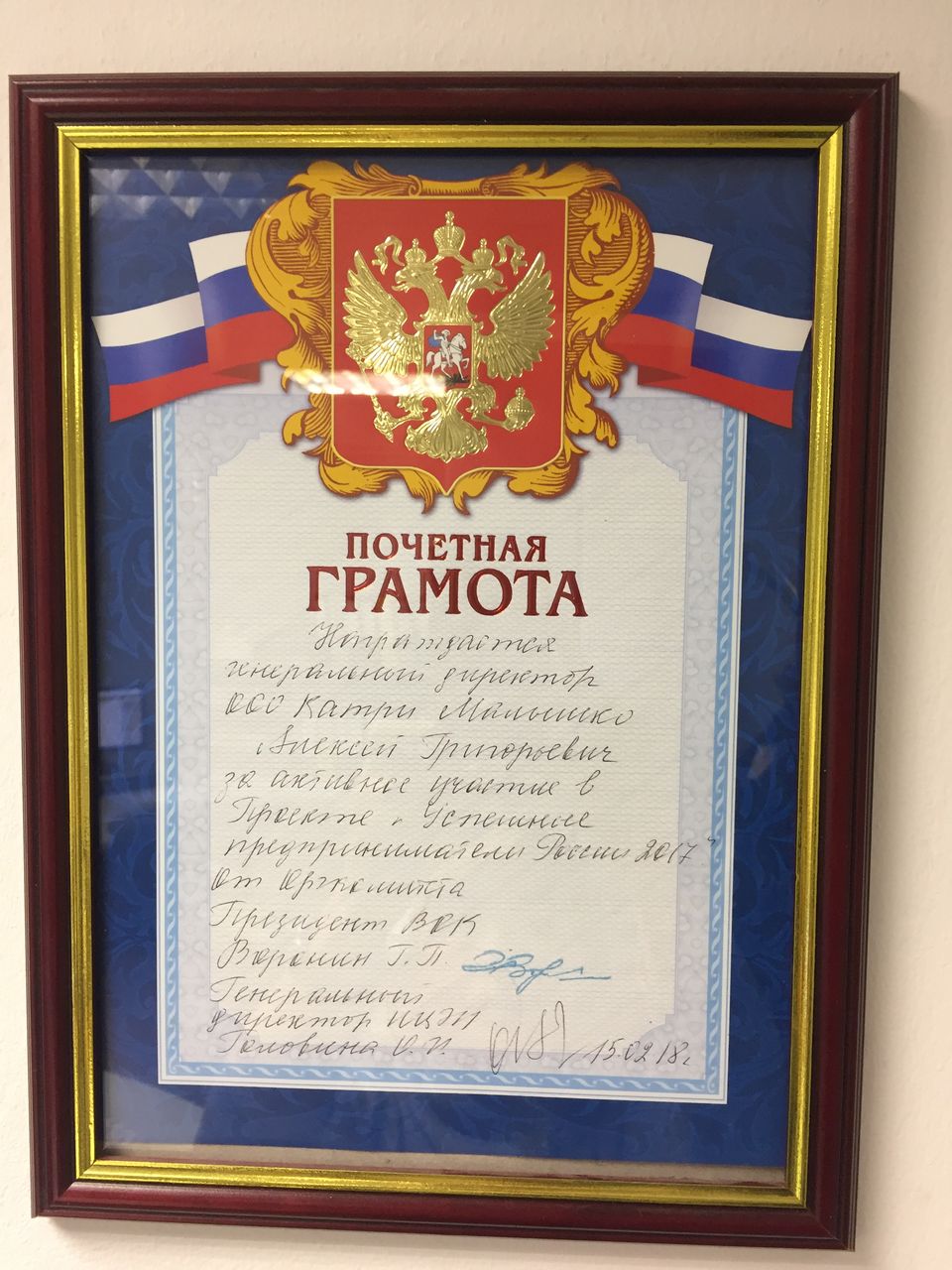 Почётная грамота руководителю ООО «КАТРИ» за участие в проекте «Успешные предприниматели России», 2018